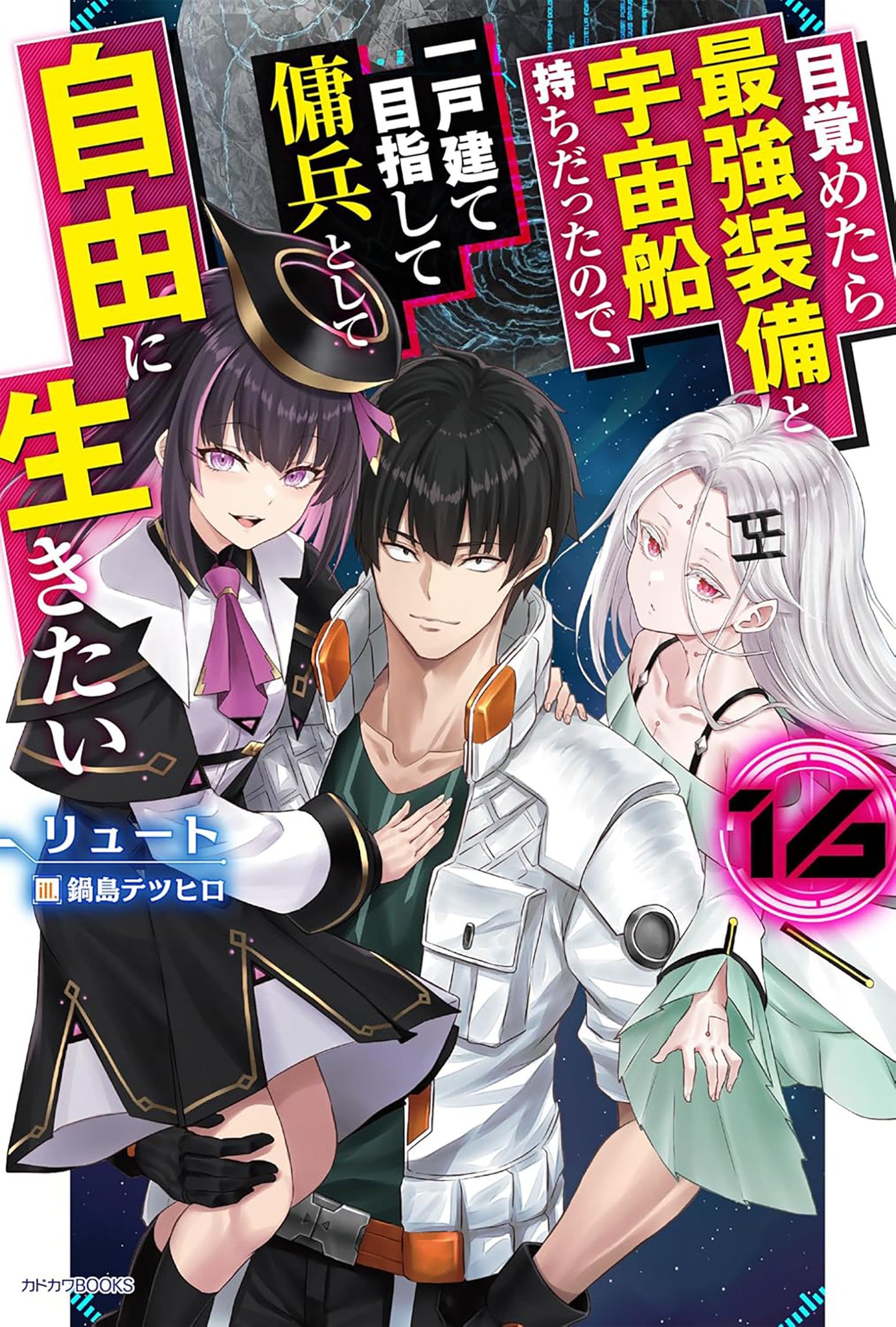 REBORN AS A SPACE MERCENARY I WOKE UP PILOTING THE STRONGEST STARSHIP LIGHT NOVEL TP VOL 16
